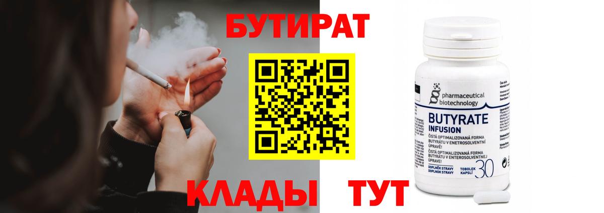 Бутират  БУТИРАТ Butirat  Вход с VPN  Михайловск 